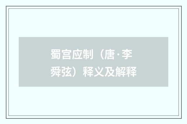 蜀宫应制（唐·李舜弦）释义及解释