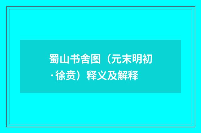 蜀山书舍图（元末明初·徐贲）释义及解释