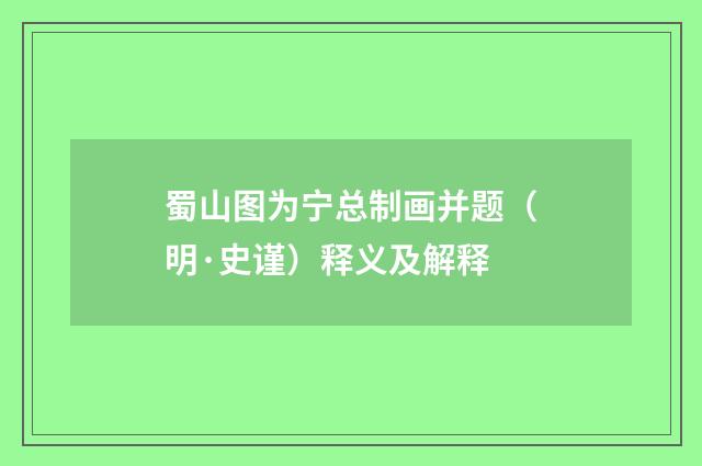 蜀山图为宁总制画并题（明·史谨）释义及解释