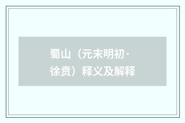 蜀山（元末明初·徐贲）释义及解释