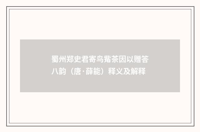 蜀州郑史君寄鸟觜茶因以赠答八韵（唐·薛能）释义及解释