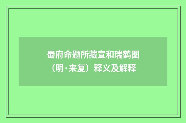 蜀府命题所藏宣和瑞鹤图（明·来复）释义及解释