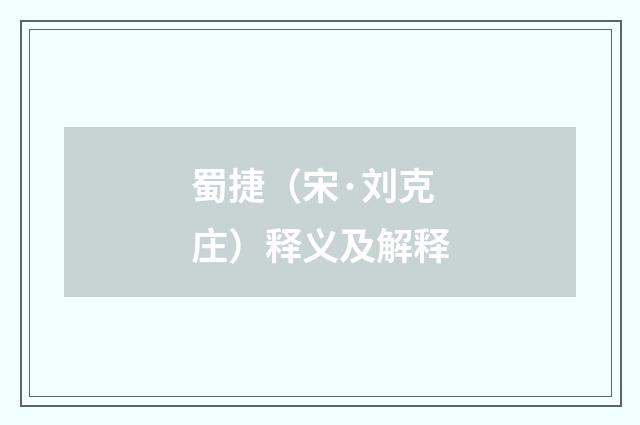 蜀捷（宋·刘克庄）释义及解释