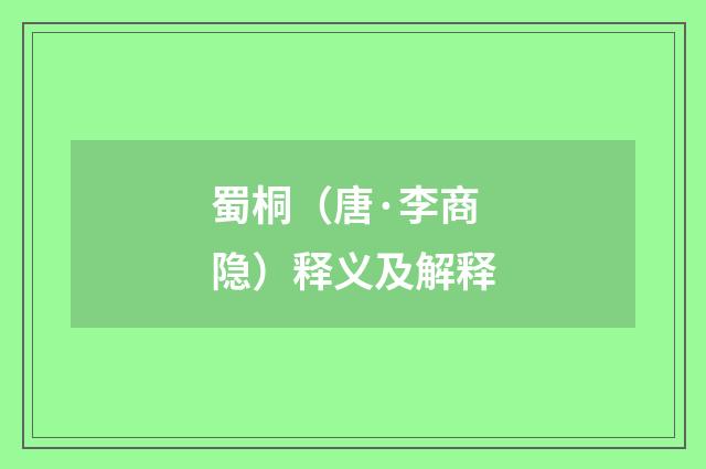 蜀桐（唐·李商隐）释义及解释