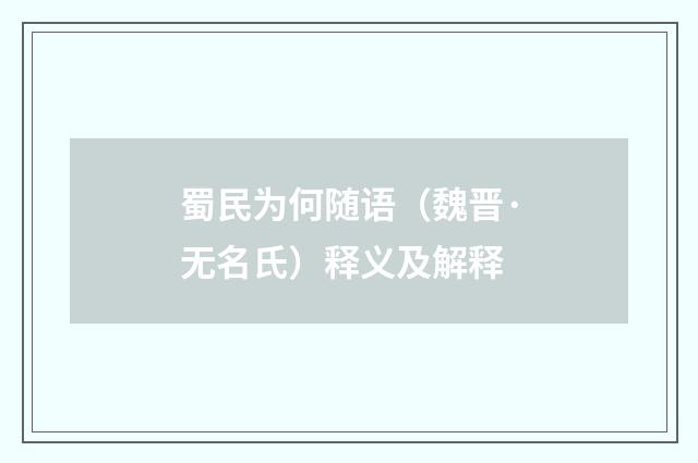 蜀民为何随语（魏晋·无名氏）释义及解释