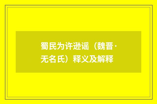 蜀民为许逊谣（魏晋·无名氏）释义及解释