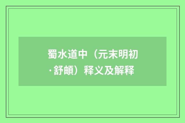 蜀水道中（元末明初·舒頔）释义及解释