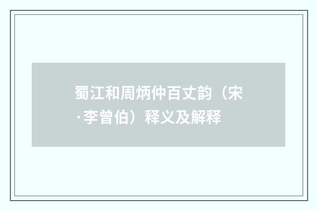 蜀江和周炳仲百丈韵（宋·李曾伯）释义及解释