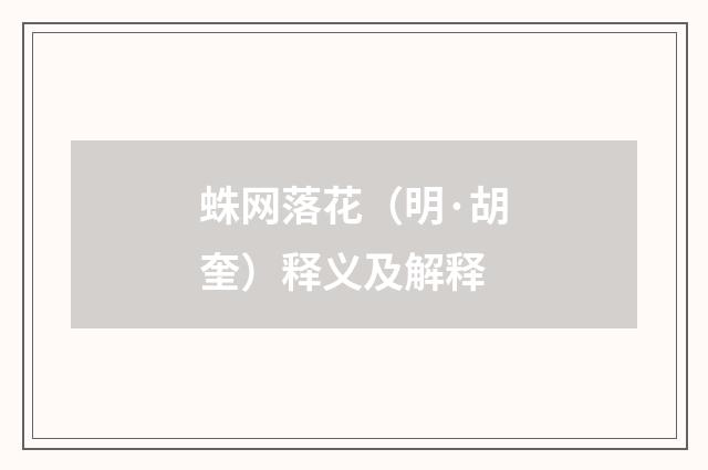 蛛网落花（明·胡奎）释义及解释