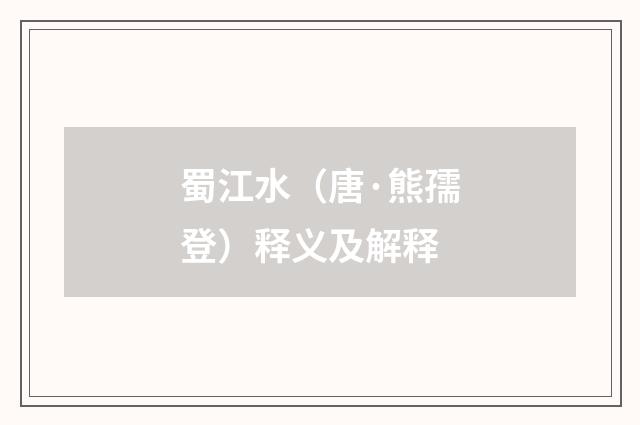 蜀江水（唐·熊孺登）释义及解释
