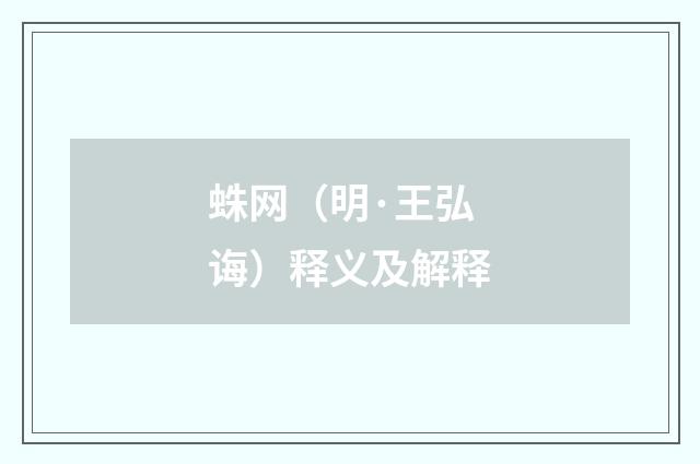 蛛网（明·王弘诲）释义及解释