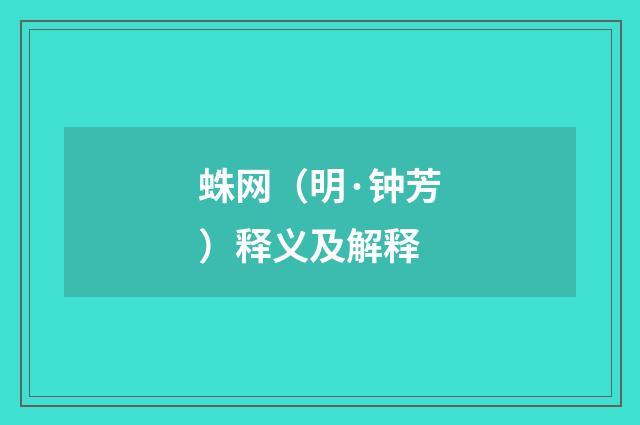 蛛网（明·钟芳）释义及解释