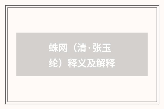 蛛网（清·张玉纶）释义及解释