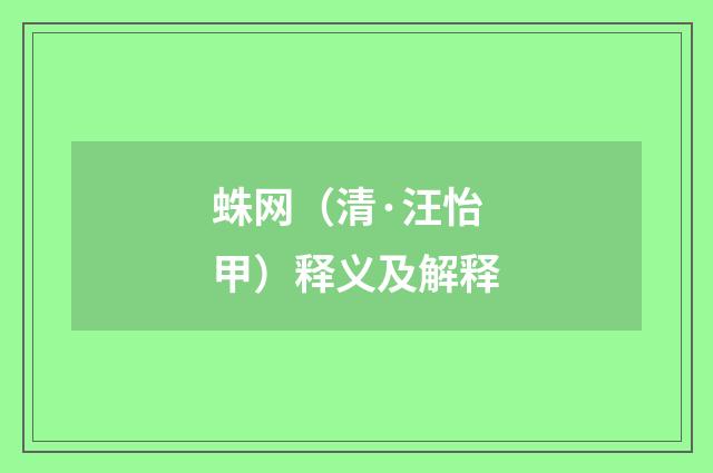 蛛网（清·汪怡甲）释义及解释