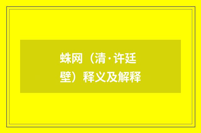 蛛网（清·许廷壁）释义及解释