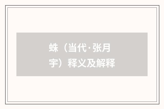 蛛（当代·张月宇）释义及解释