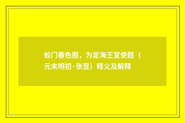蛟门春色图，为定海王宣使题（元末明初·张昱）释义及解释