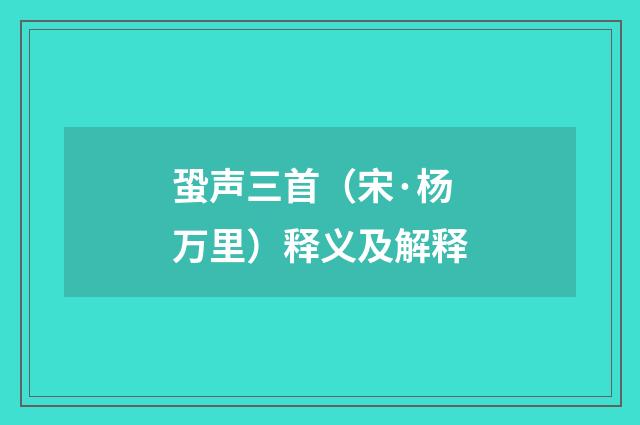 蛩声三首（宋·杨万里）释义及解释