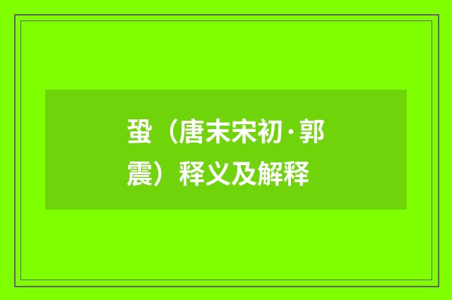 蛩（唐末宋初·郭震）释义及解释