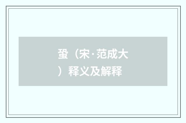 蛩（宋·范成大）释义及解释