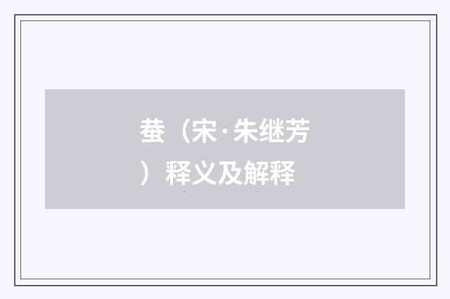 蛬（宋·朱继芳）释义及解释