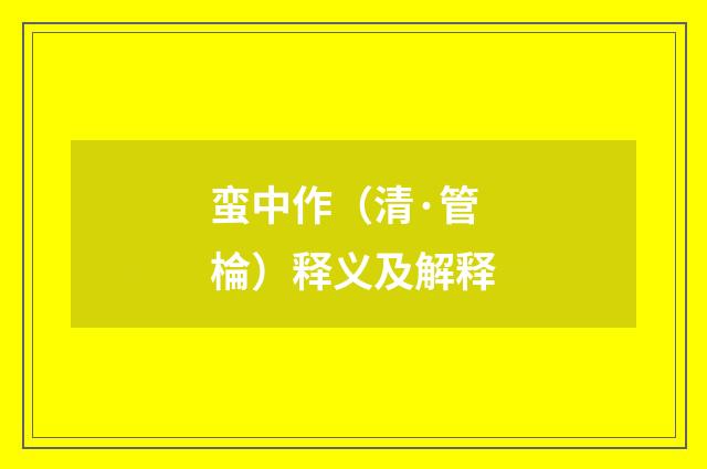 蛮中作（清·管棆）释义及解释