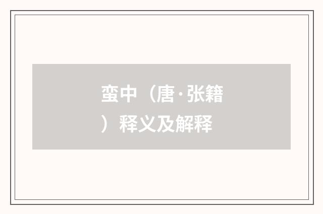 蛮中（唐·张籍）释义及解释