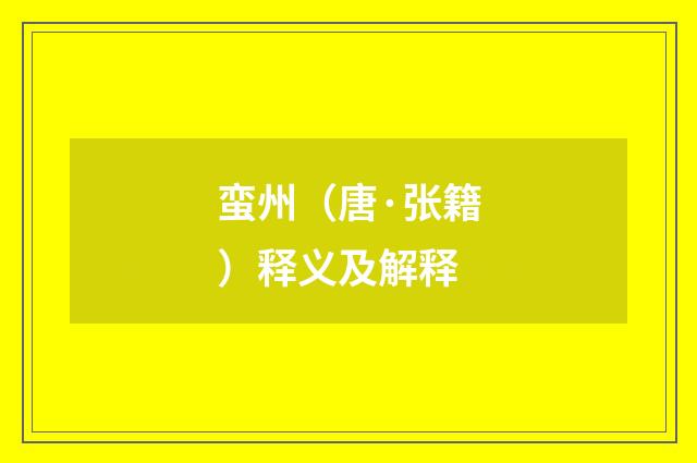 蛮州（唐·张籍）释义及解释