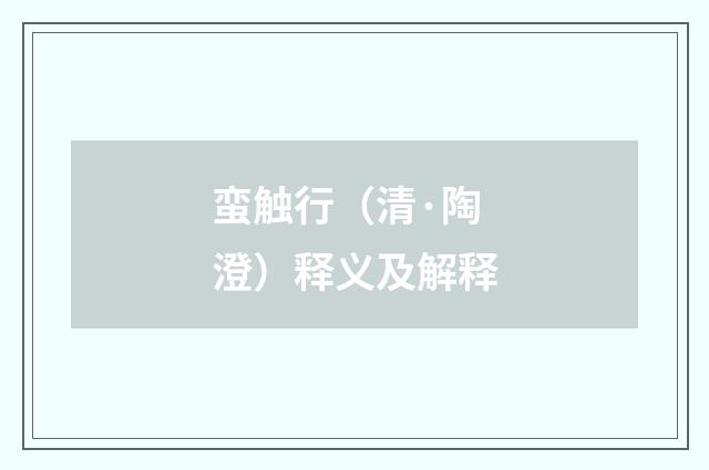 蛮触行（清·陶澄）释义及解释