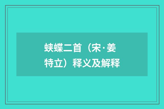 蛱蝶二首（宋·姜特立）释义及解释