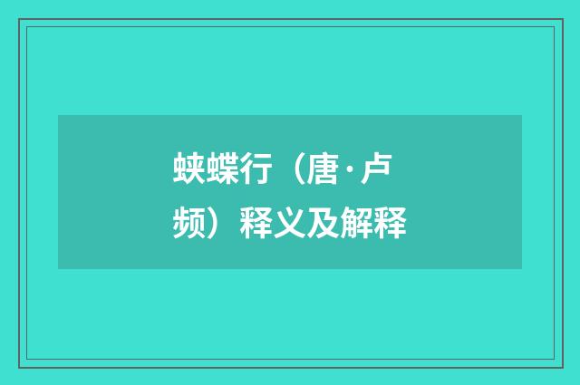 蛱蝶行（唐·卢频）释义及解释