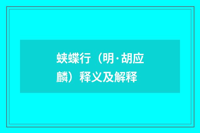 蛱蝶行（明·胡应麟）释义及解释