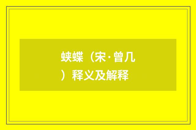 蛱蝶（宋·曾几）释义及解释