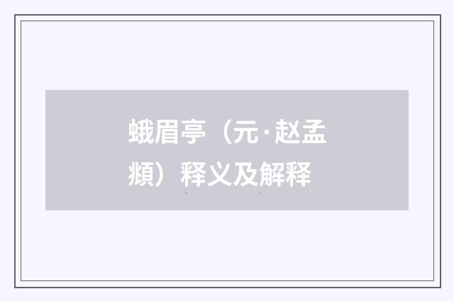 蛾眉亭（元·赵孟頫）释义及解释