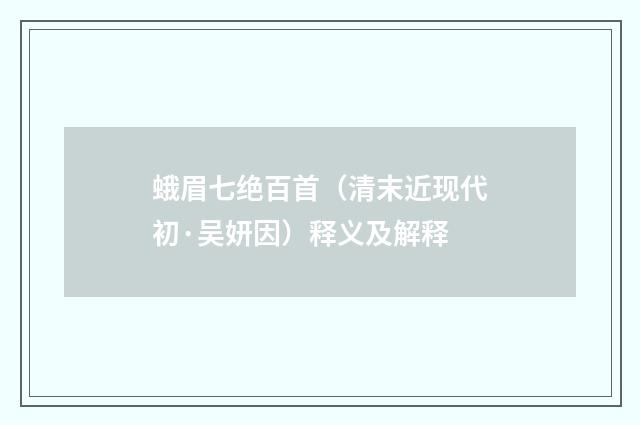 蛾眉七绝百首（清末近现代初·吴妍因）释义及解释