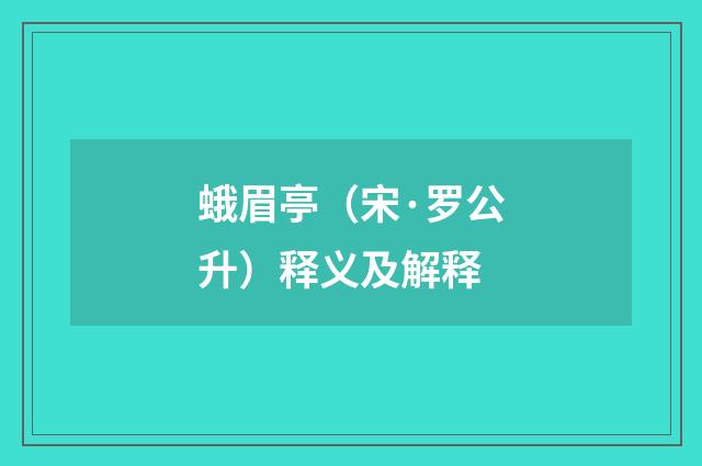 蛾眉亭（宋·罗公升）释义及解释