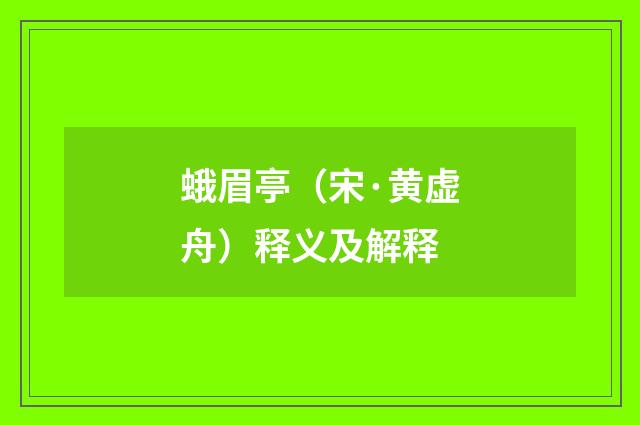 蛾眉亭（宋·黄虚舟）释义及解释
