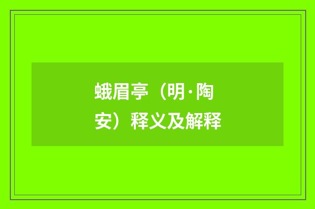 蛾眉亭（明·陶安）释义及解释