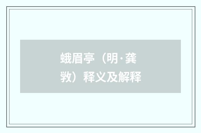 蛾眉亭（明·龚敩）释义及解释
