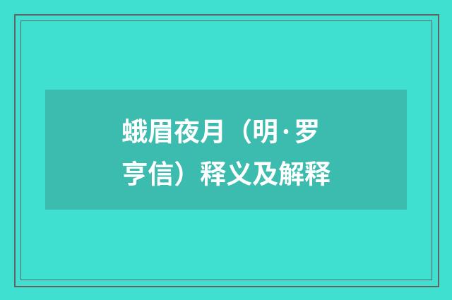 蛾眉夜月（明·罗亨信）释义及解释