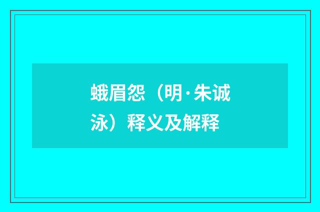 蛾眉怨（明·朱诚泳）释义及解释