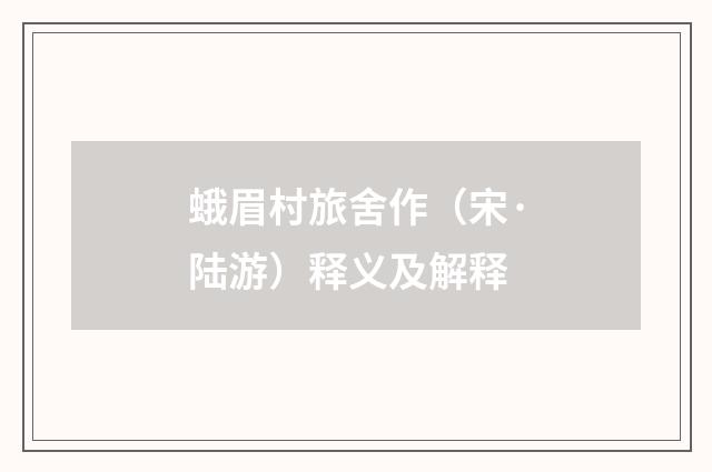 蛾眉村旅舍作（宋·陆游）释义及解释