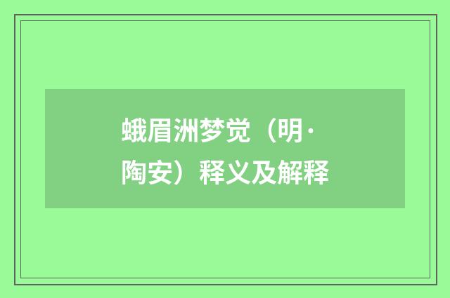 蛾眉洲梦觉（明·陶安）释义及解释