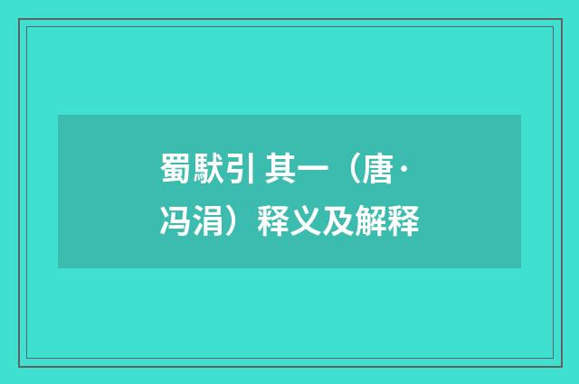 蜀䭾引 其一（唐·冯涓）释义及解释