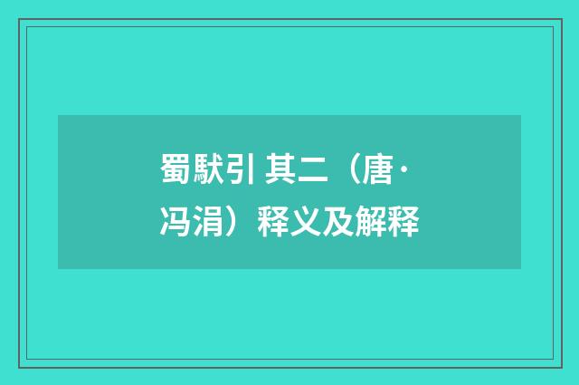 蜀䭾引 其二（唐·冯涓）释义及解释