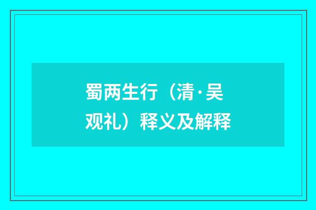蜀两生行（清·吴观礼）释义及解释
