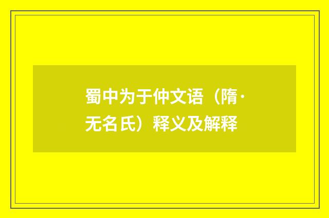 蜀中为于仲文语（隋·无名氏）释义及解释