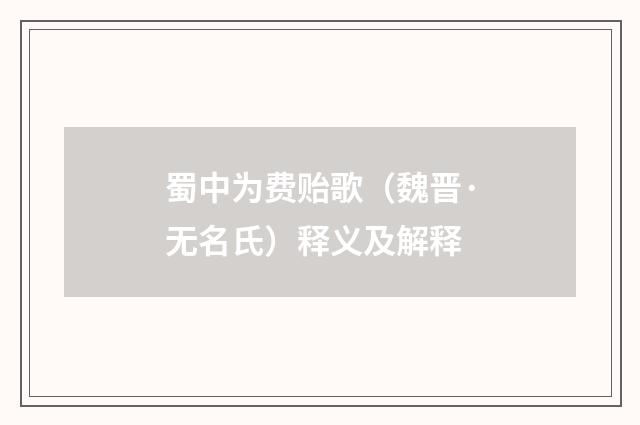 蜀中为费贻歌（魏晋·无名氏）释义及解释