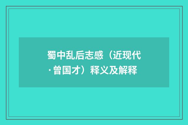 蜀中乱后志感（近现代·曾国才）释义及解释