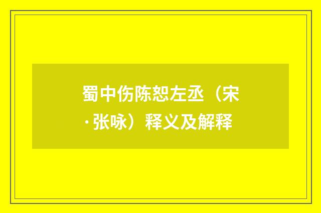蜀中伤陈恕左丞（宋·张咏）释义及解释